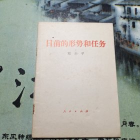 目前的形势和任务