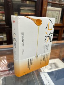 心流：最优体验心理学 （32开  精装  原价49元    心理理论之父、积极心理学奠基人米哈里·契克森米哈赖在30年前，在大量案例研究基础上，开创性地提出了“心流”的概念。本书系统阐述了心流理论，进入心流状态的条件，从日常生活、休闲娱乐、工作、人际关系等各方面，阐述如何进入心流状态。）