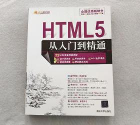 HTML5从入门到精通（附光盘）