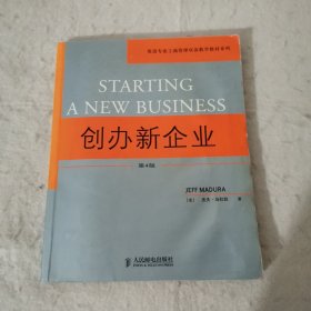【F】英语专业工商管理双语教学教材系列：创办新企业（第4版）