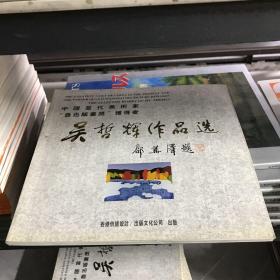 吳哲輝作品選