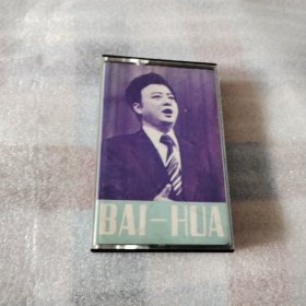 磁带 胡松华独唱歌曲选--济南磁带厂出品