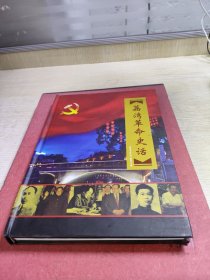 荔湾革命史话