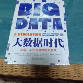 大数据时代：生活、工作与思维的大变革