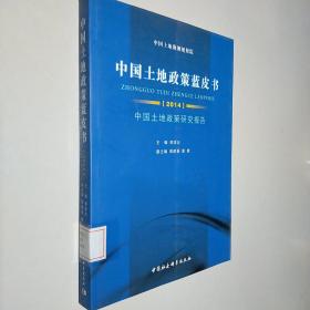 中国土地政策蓝皮书 2014