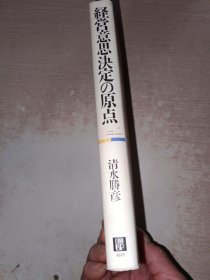 经营意思决定の原点