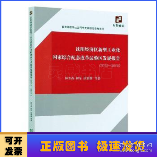 沈阳经济区新型工业化国家综合配套改革试验区发展报告（2015~2018）