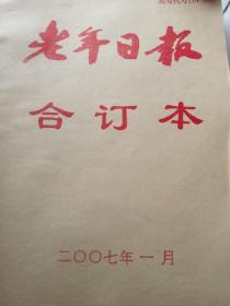 老年日报合订本2007年1一12月缺缺6，9，10三本