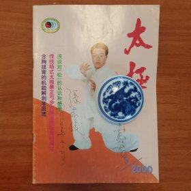 太极 杂志 张志俊 签赠 2000/5期
