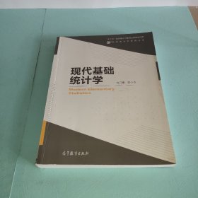 现代统计学系列丛书：现代基础统计学