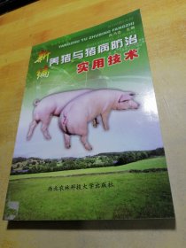 新編養(yǎng)豬與豬病防治實(shí)用技術(shù)