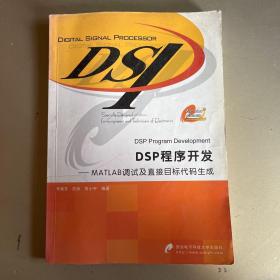 DSP程序开发：MATLAB调试及直接目标代码生成