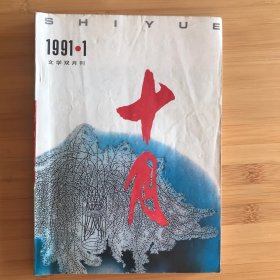 十月（1991年第1期）