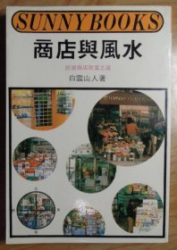商店與風水