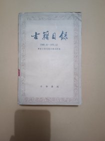 古籍目录 (1949.10——1976.12)