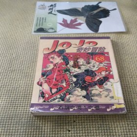 JOJO奇妙冒险68