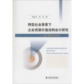 两型社会背景下企业资源价值流转会计研究：基于循环经济视角