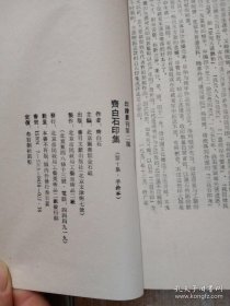 手钤印谱 齐白石 印集，1函2册全