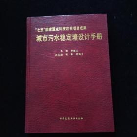 城市污水穩(wěn)定塘設(shè)計(jì)手冊(cè)  精裝