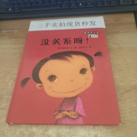 麦田绘本馆·没关系呀！