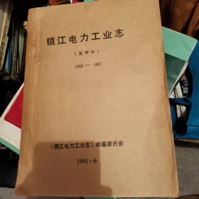 镇江电力工业志（复审本1905—1987）