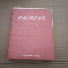 新编化验员手册