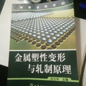 高等學(xué)校教材 金屬塑性變形與軋制原理 最后一頁有筆跡寫劃