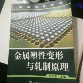 高等学校教材 金属塑性变形与轧制原理 最后一页有笔迹写划