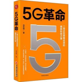 5G革命一场正在席卷全球的硬核科技之争，深度解读5G带来的商业变革与产业机会