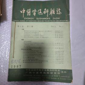 中医骨伤科杂志（1987全年4期）