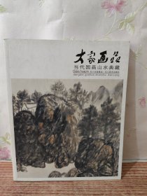 大家画品：当代国画山水典藏