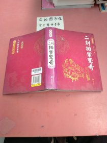 二刻拍案驚奇（图文本）