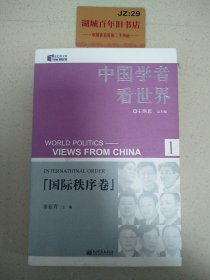 中国学者看世界1：国际秩序卷