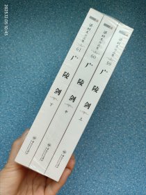 广陵剑（上中下）全新未拆封！梁羽生作品集