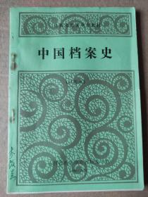 山西省档案中专教材 中国档案史（试用本）