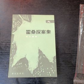 霍桑探案集 九 P区