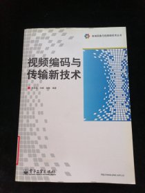 高端图像与视频新技术丛书：视频编码与传输新技术