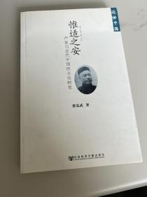 惟适之安：严复与近代中国的文化转型