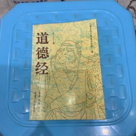 道德经