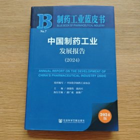 中国制药工业发展报告（2024）【未开封】