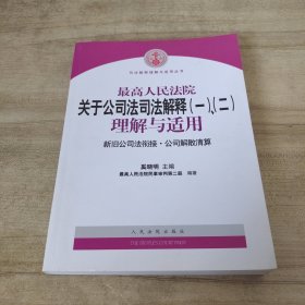 最高人民法院关于公司法司法解释(一)、(二)理解与适用：司法解释理解与适用丛书