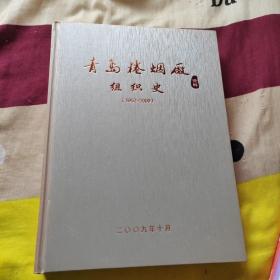 青岛卷烟厂组织史