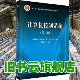計算機控制系統(tǒng) 第二版第2版 劉建昌 科學出版社 9787030494672