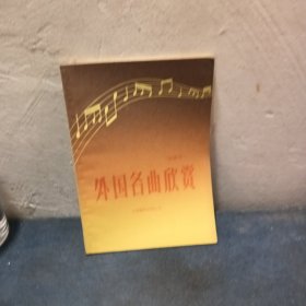 外国名曲欣赏