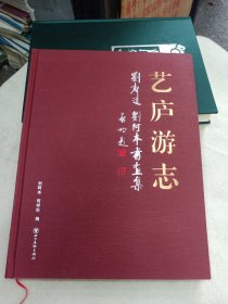 艺庐游志一刘声道刘阿本书画集