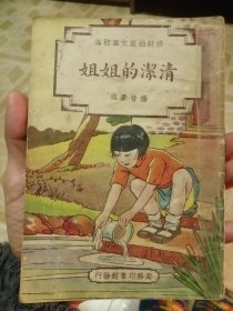 修订幼童文库初编，（清洁的姐姐）中华民国37年八月修订第一版