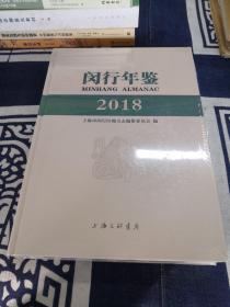 闵行年鉴2018