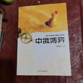 中俄博弈——献给中俄建交60周年