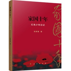 【正版书籍】家国十年红色少年日记