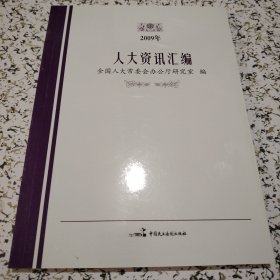 2009年人大资讯汇编